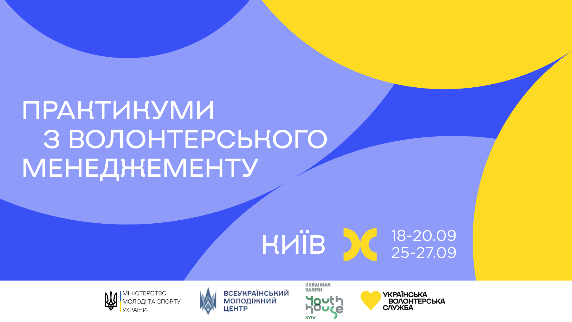 Практикум з волонтерського менеджменту для тих,  хто залучає волонтерів до активностей молодіжних центрів/просторів, локальних громадських організацій та учнівського/студентського самоврядування