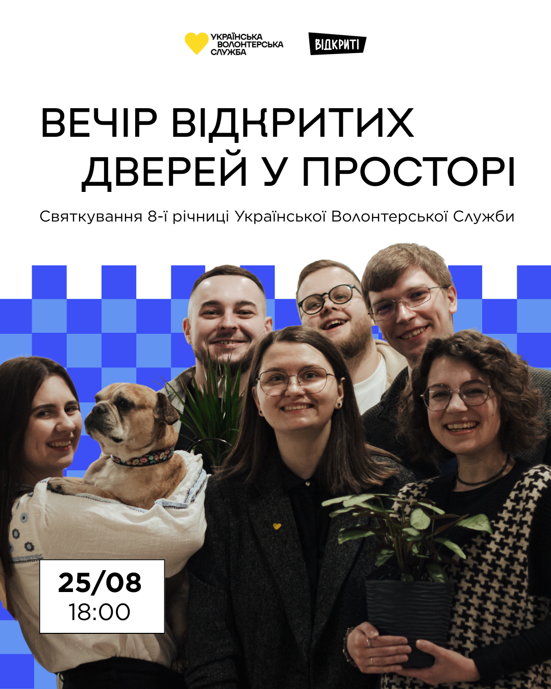 Вечір відкритих дверей до 8-ї річниці УВС