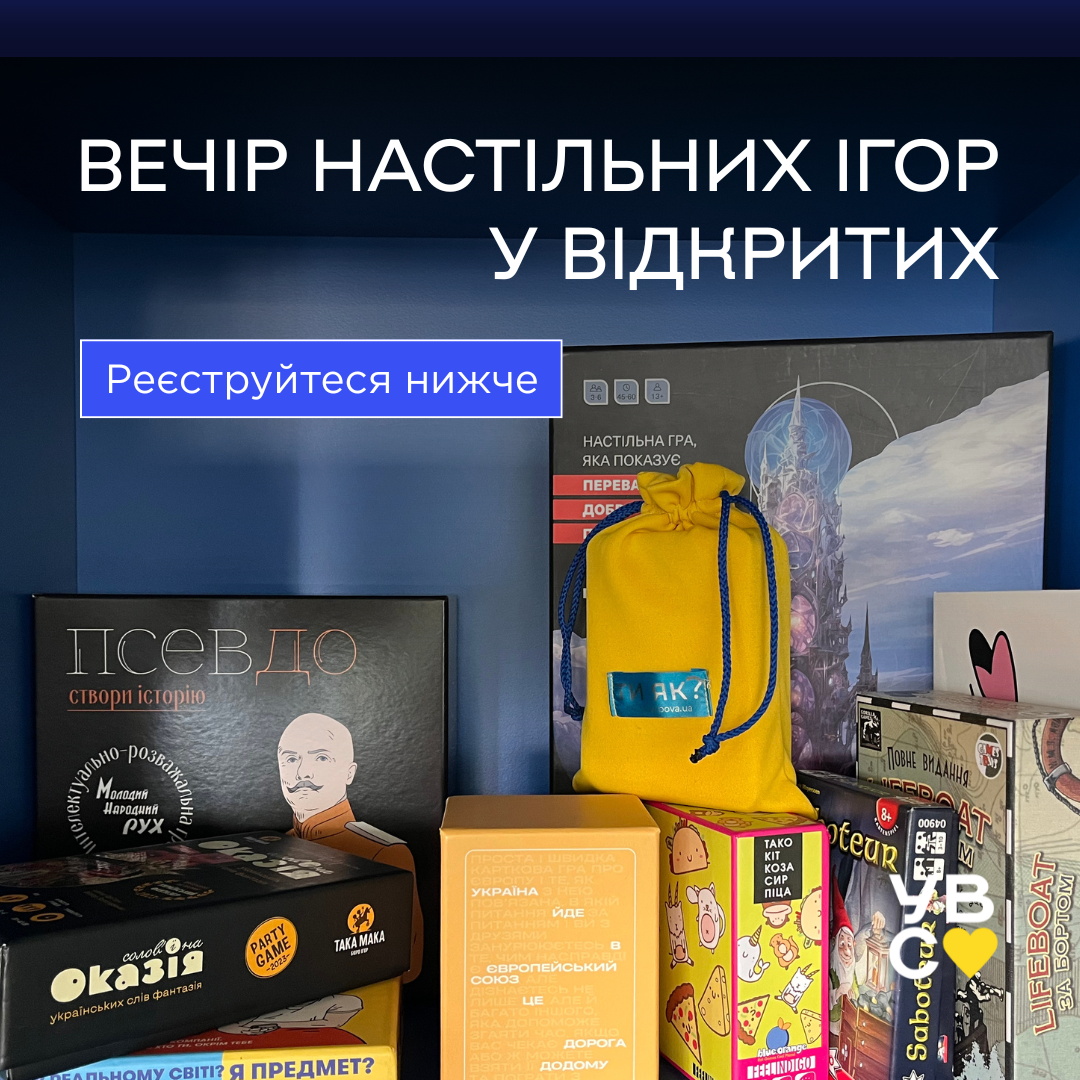 Вечір настільних ігор