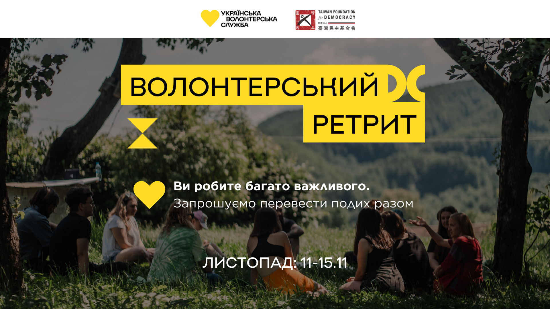 Ретрит для тих, хто організовує збори та допомогу військовим