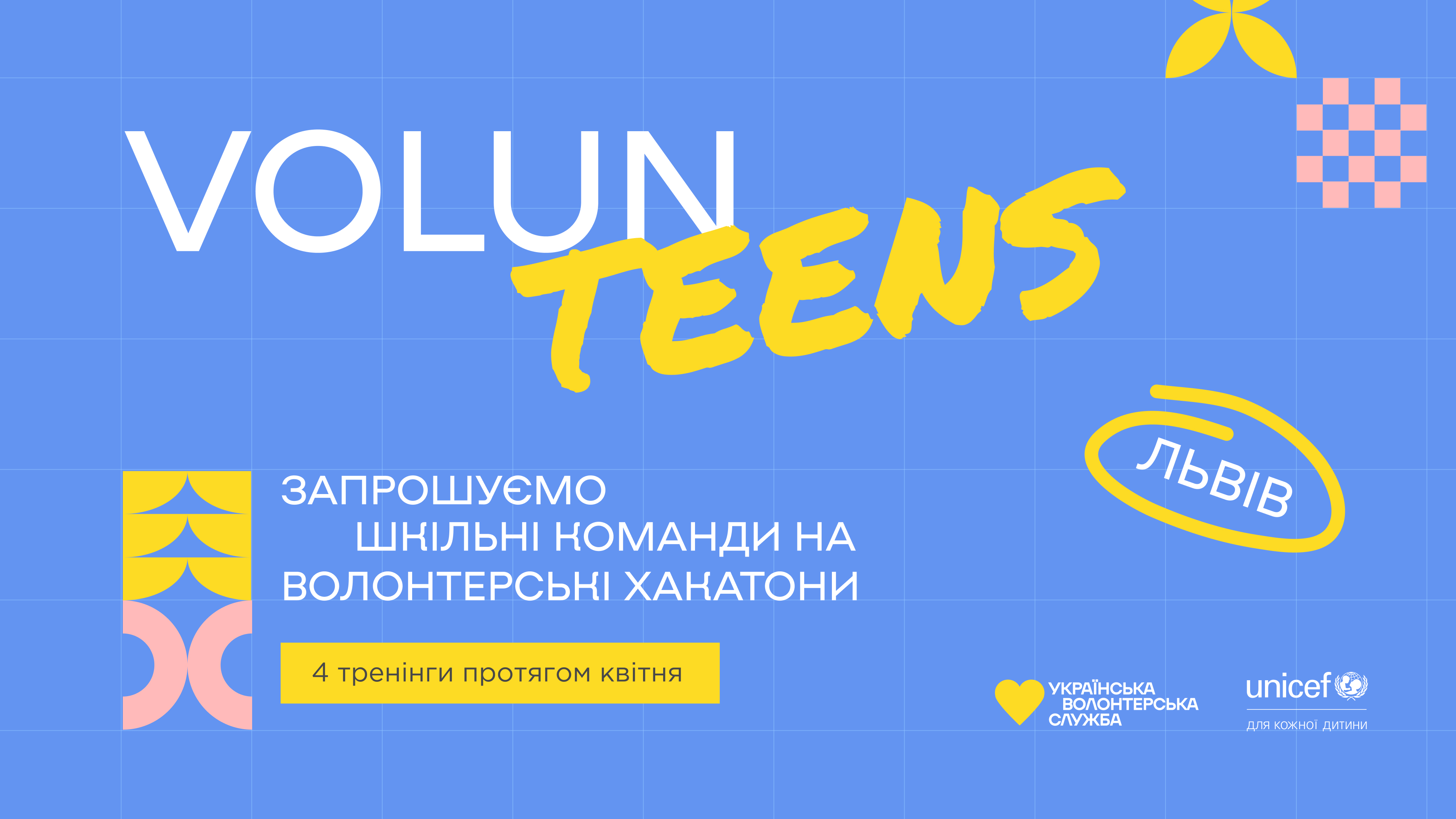 Хакатон для учнівських команд VolunTEENS