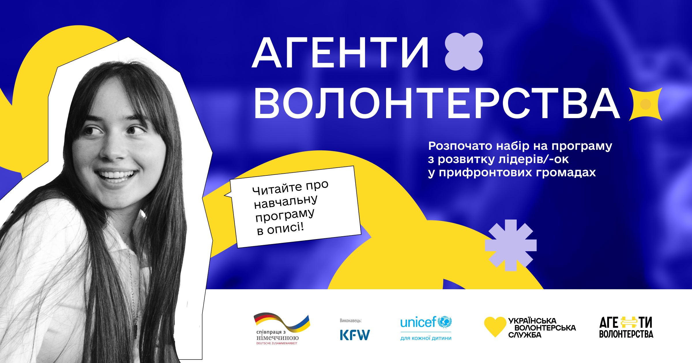 Реченець реєстрації на лідерську програму Агенти Волонтерства