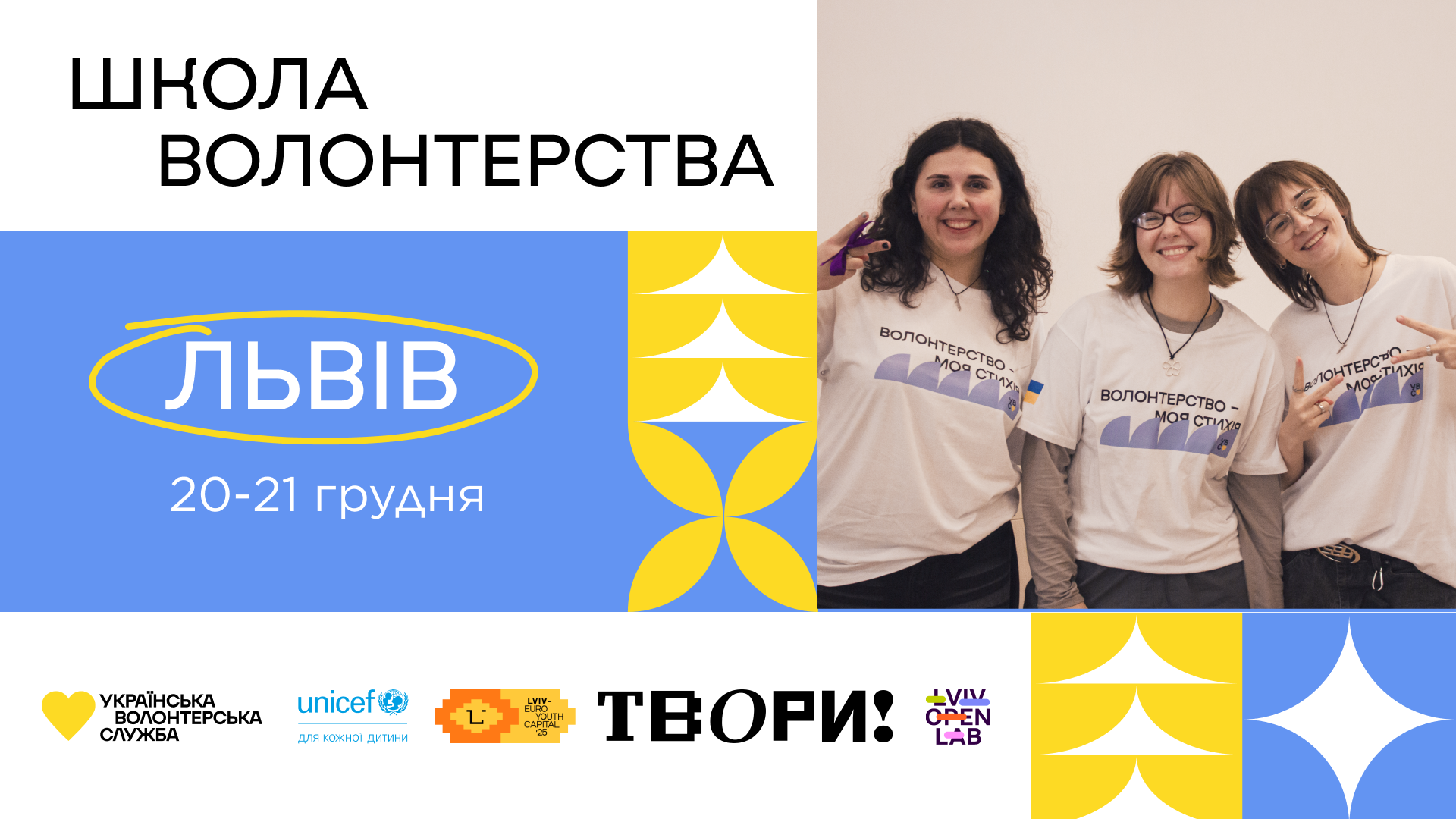 Школа волонтерства у Львові