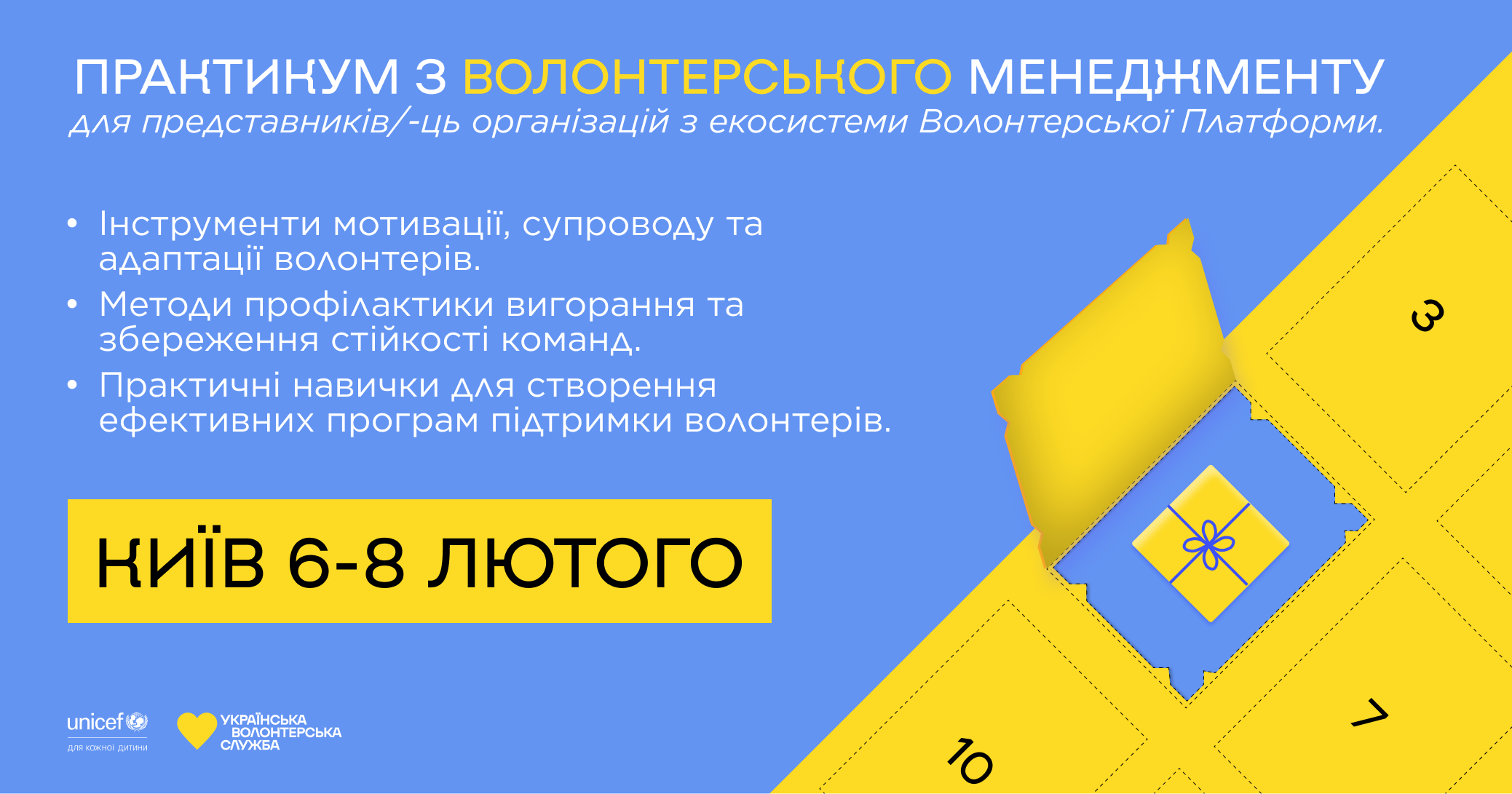 Практикуми для представників/-ць організацій з екосистеми Волонтерської Платформи