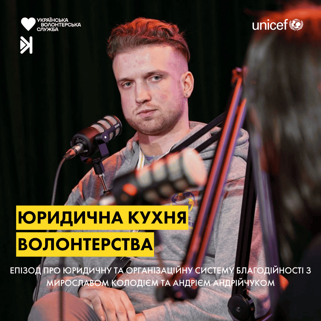 Голоси волонтерства – Е6 – Колеса перемоги: юридична «кухня» благодійності