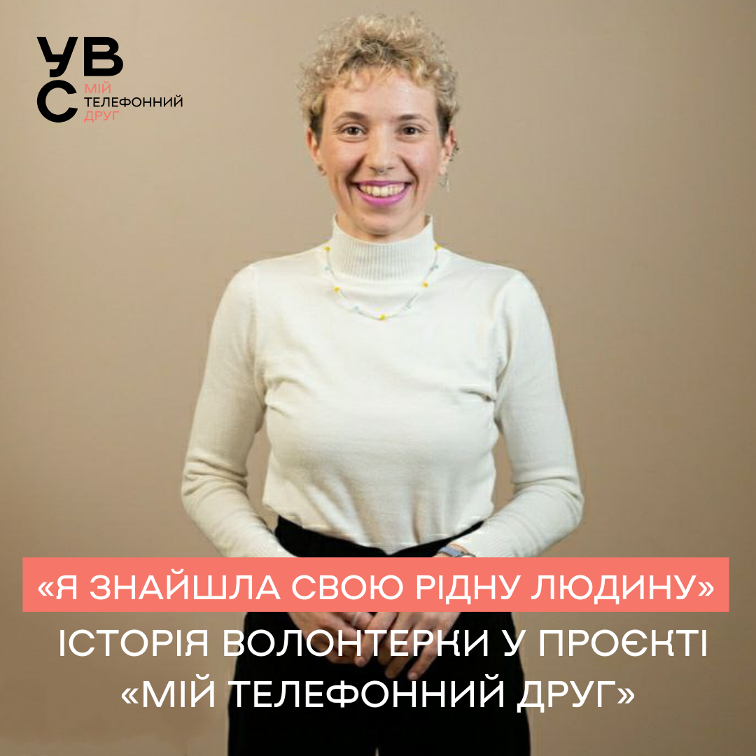 Я знайшла свою рідну людину: історія телефонної волонтерки