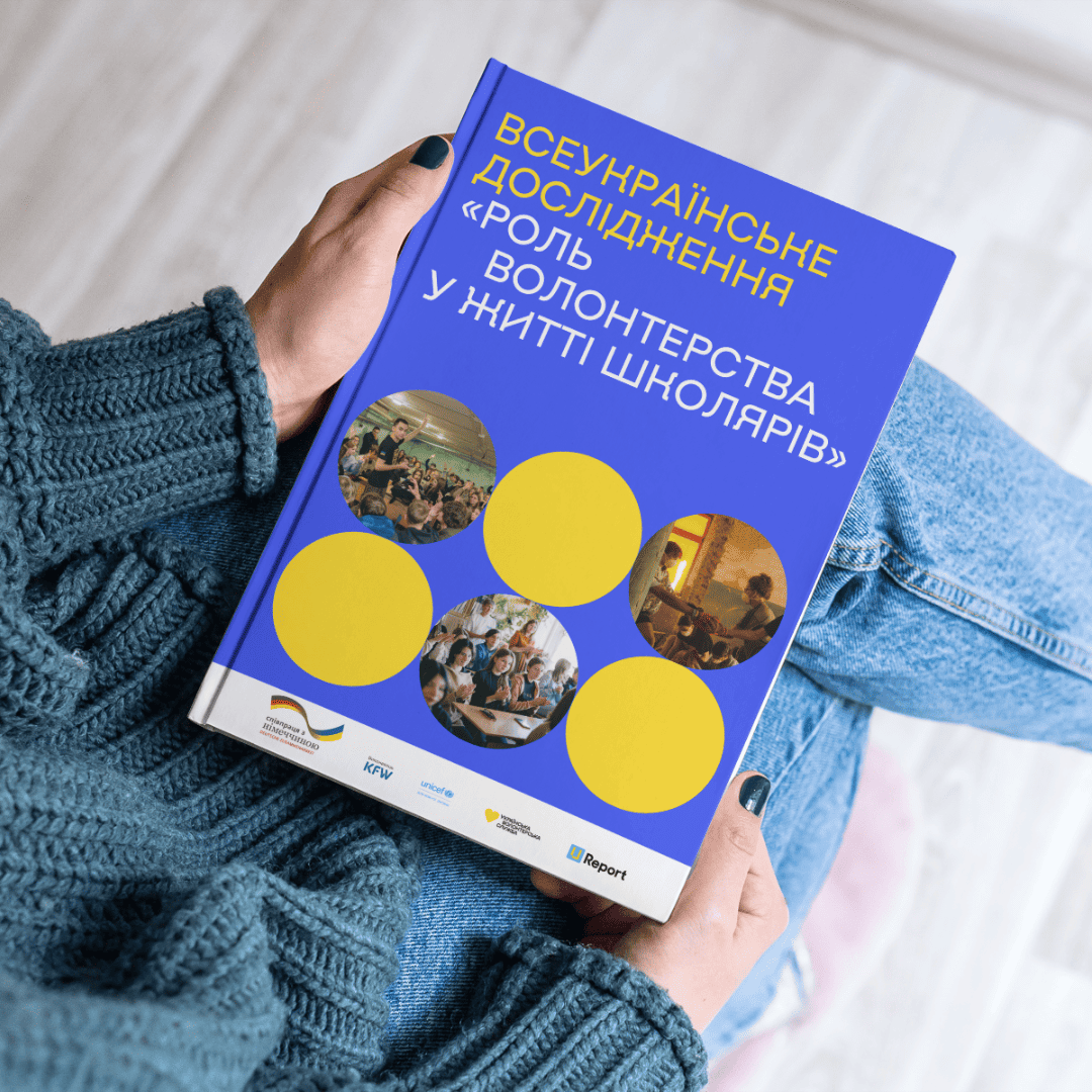 Результати дослідження «Роль волонтерства у житті школярів»