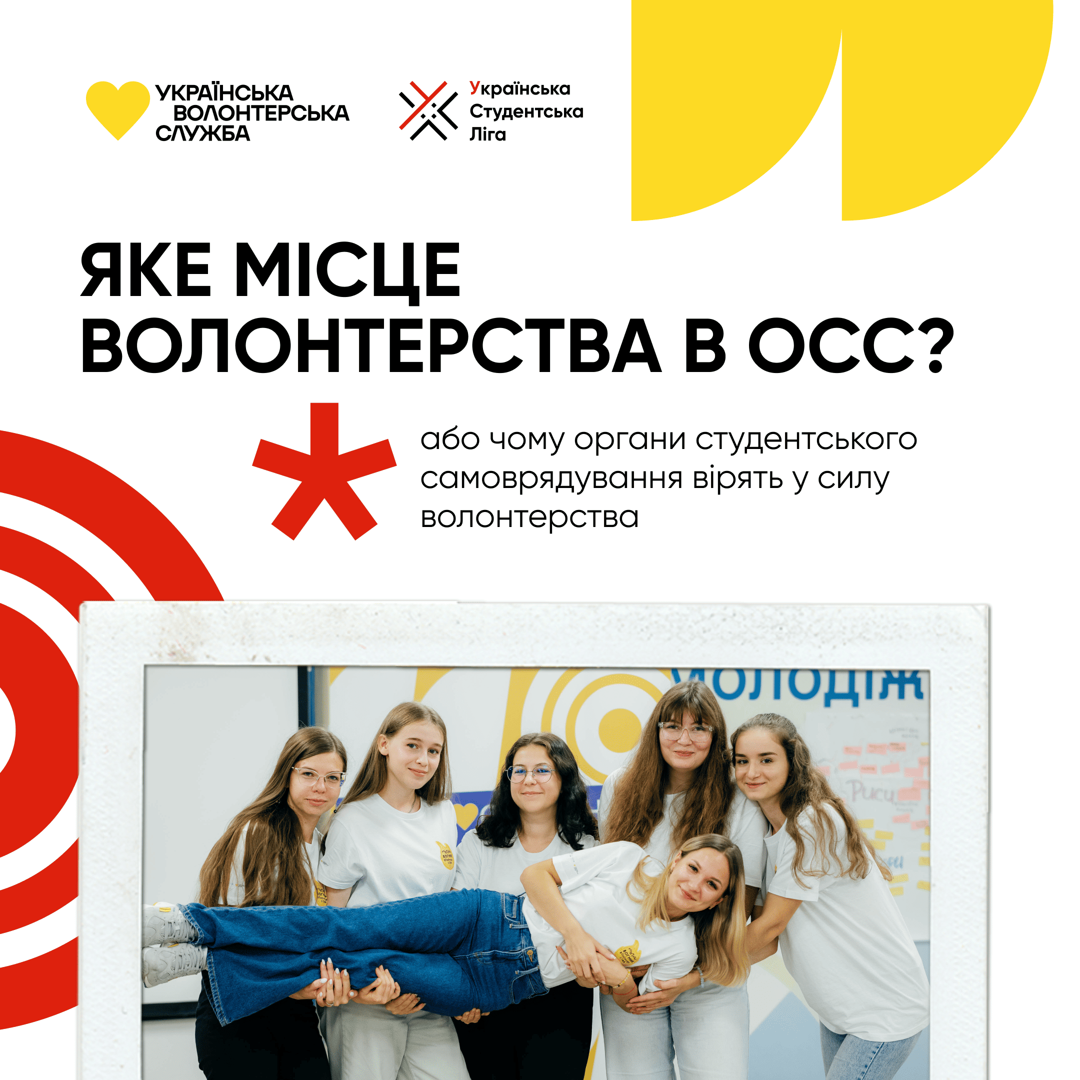 Яке місце волонтерства в ОСС?