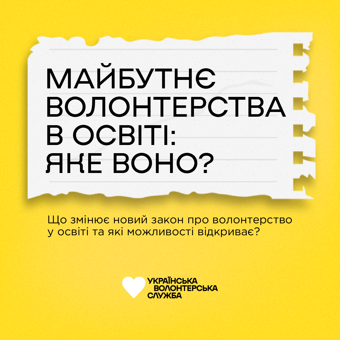 Можливості, а не зобов’язання: як новий закон про сприяння волонтерству змінює освіту