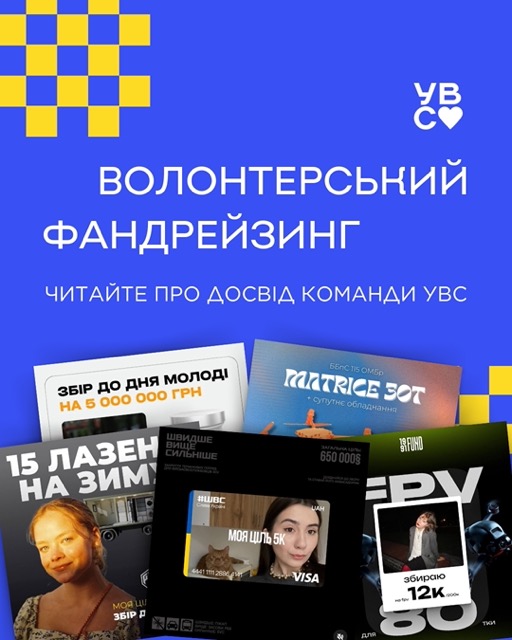 Волонтерський фандрейзинг: досвід команди УВС