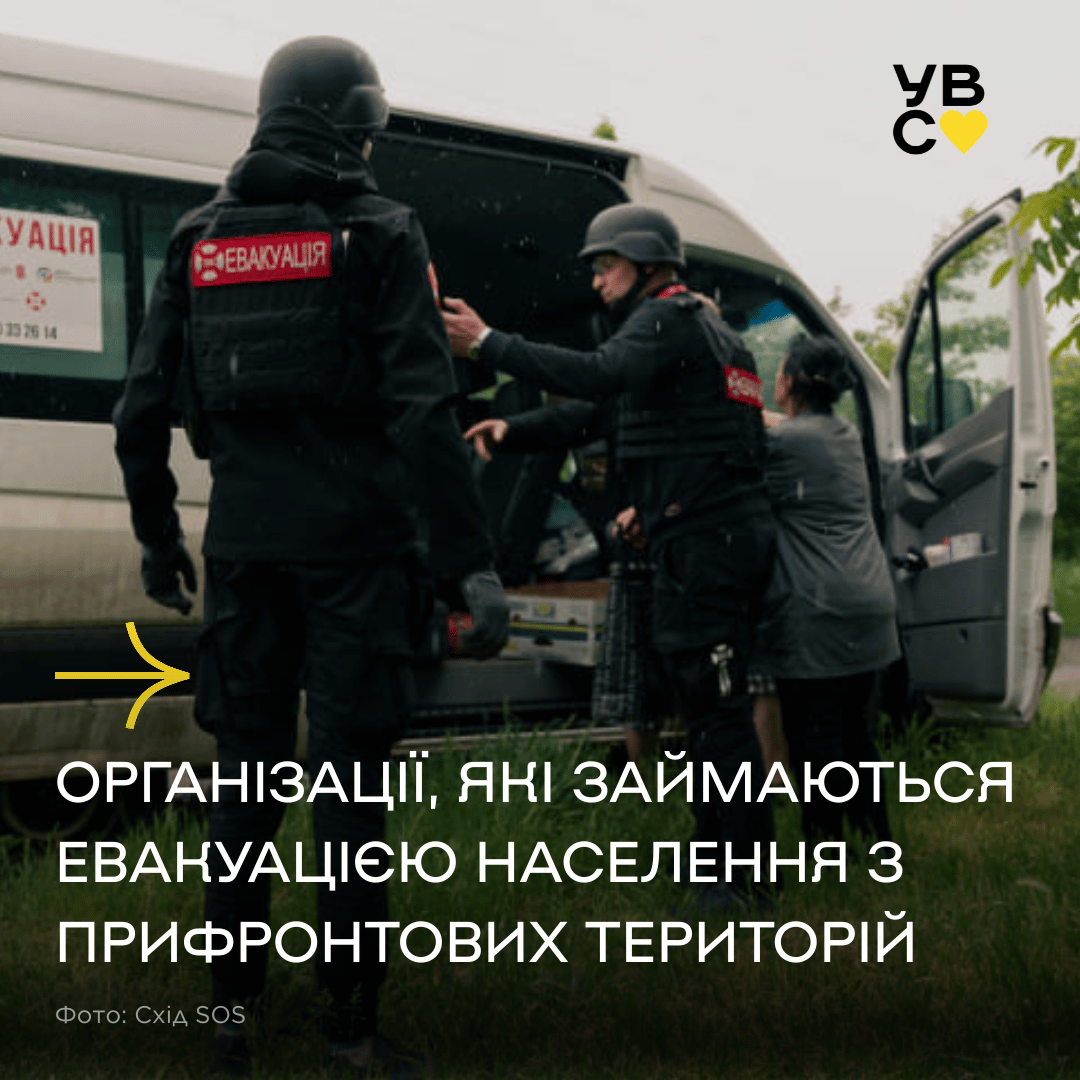 Організації, які займаються евакуацією населення з прифронтових територій