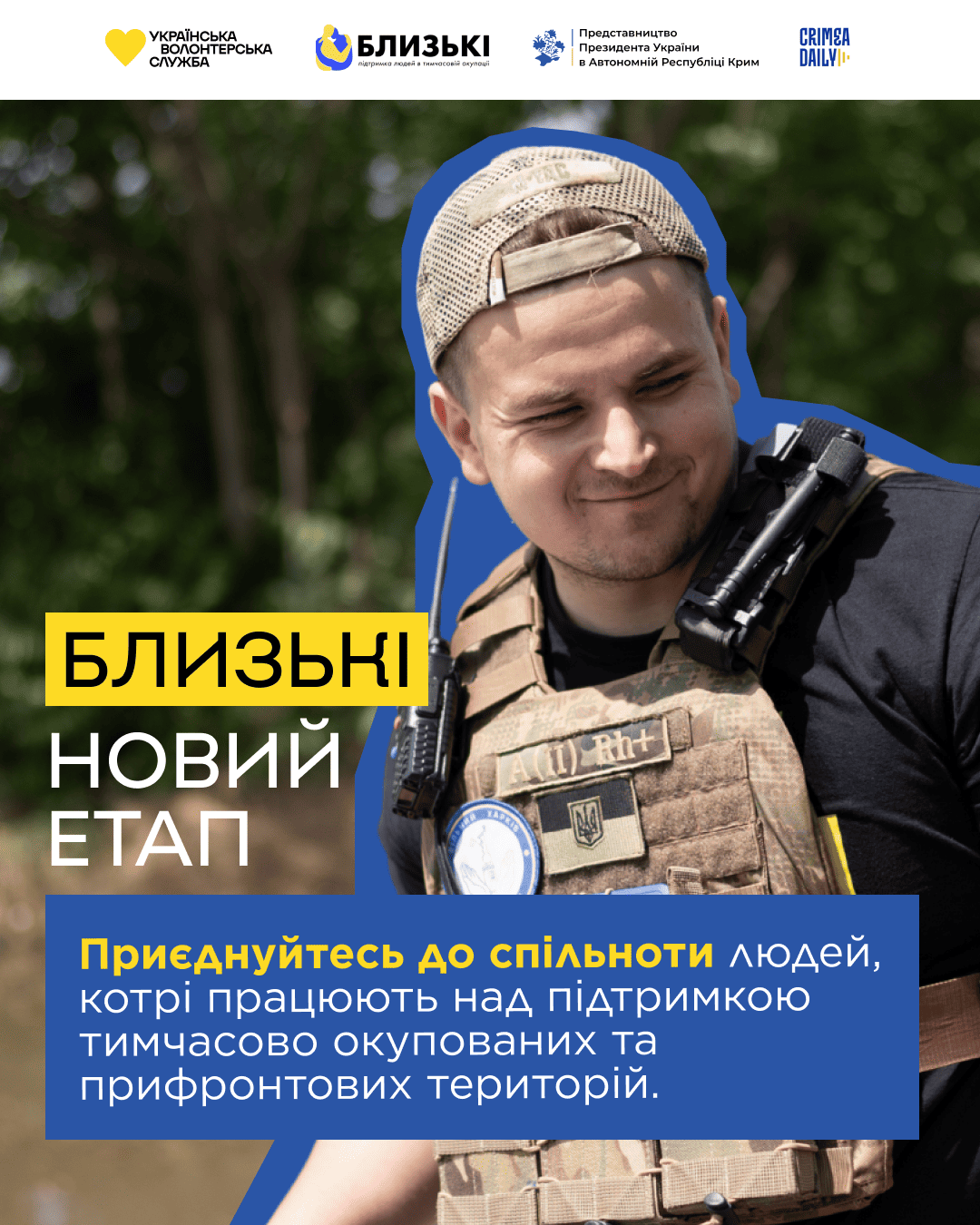 Оновлені «Близькі»: як трансформується підтримка прифронтових та тимчасово окупованих територій