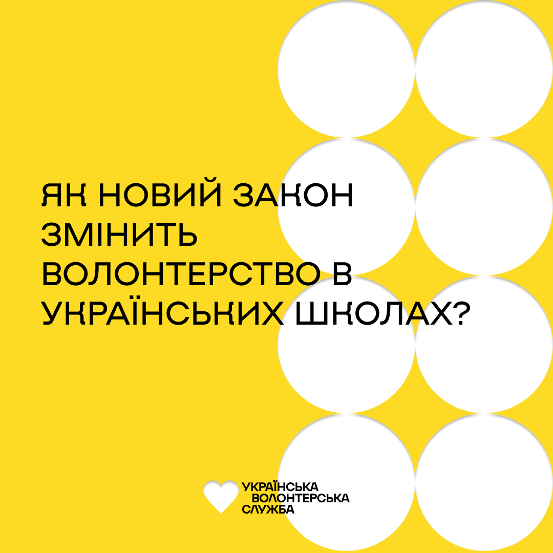 Як новий закон змінить волонтерство в українських школах?