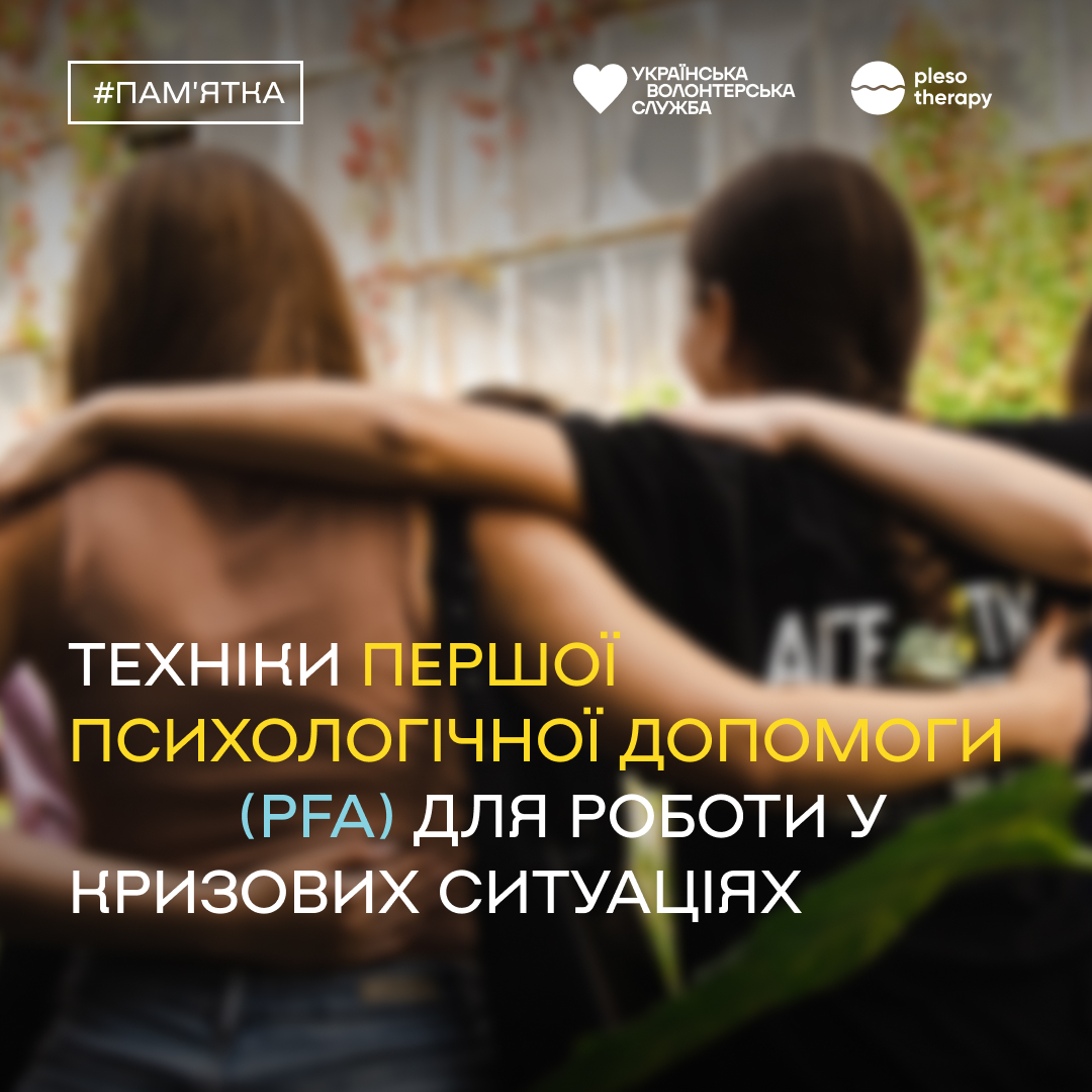 Як підтримати людину в кризовій ситуації: техніки першої психологічної допомоги для волонтерів