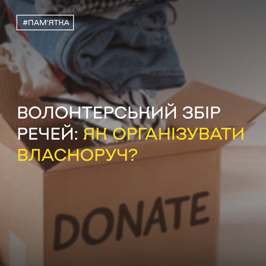 Волонтерський збір речей: як організувати власноруч?