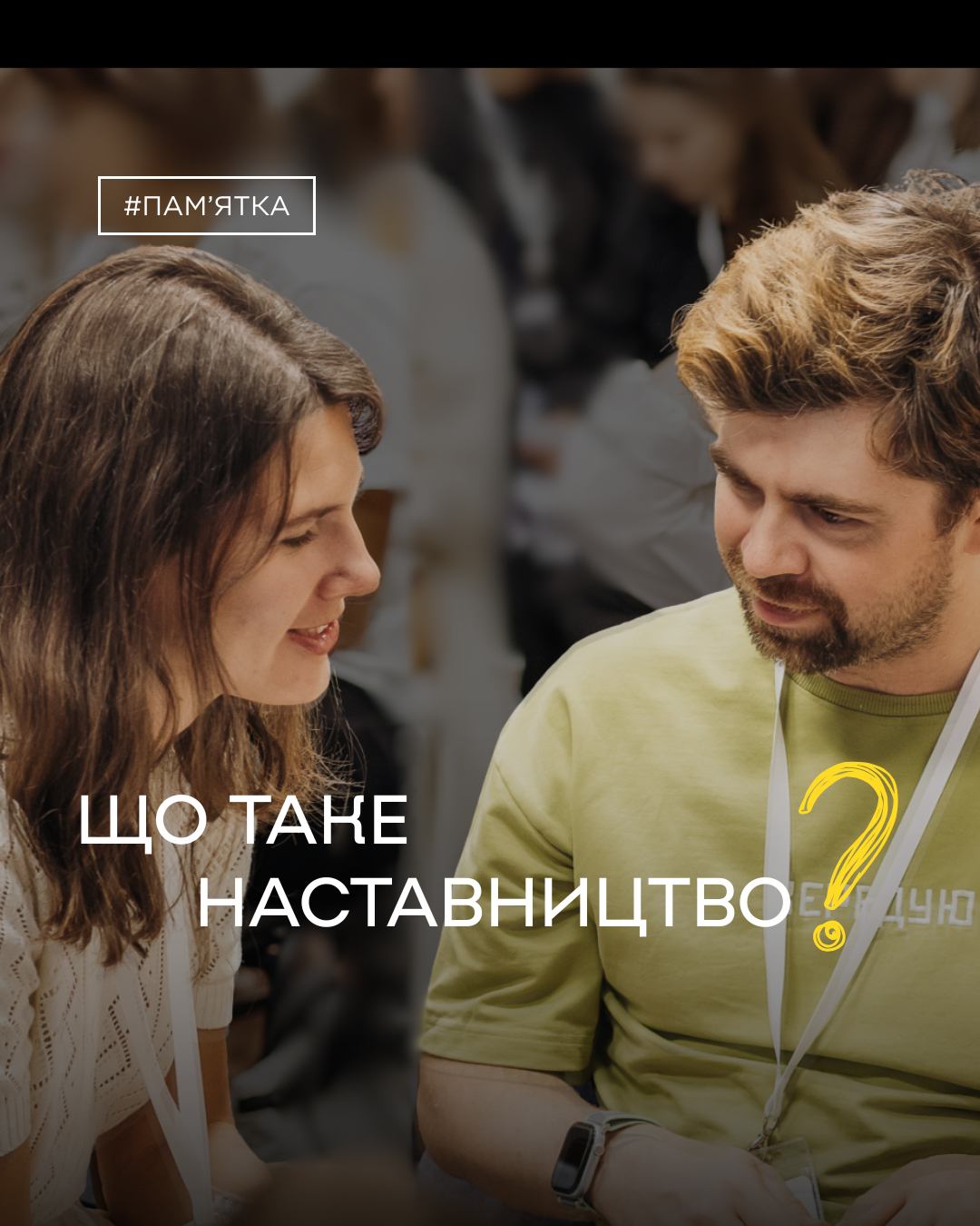 Простими словами про наставництво: чому це важливо та як долучитися?