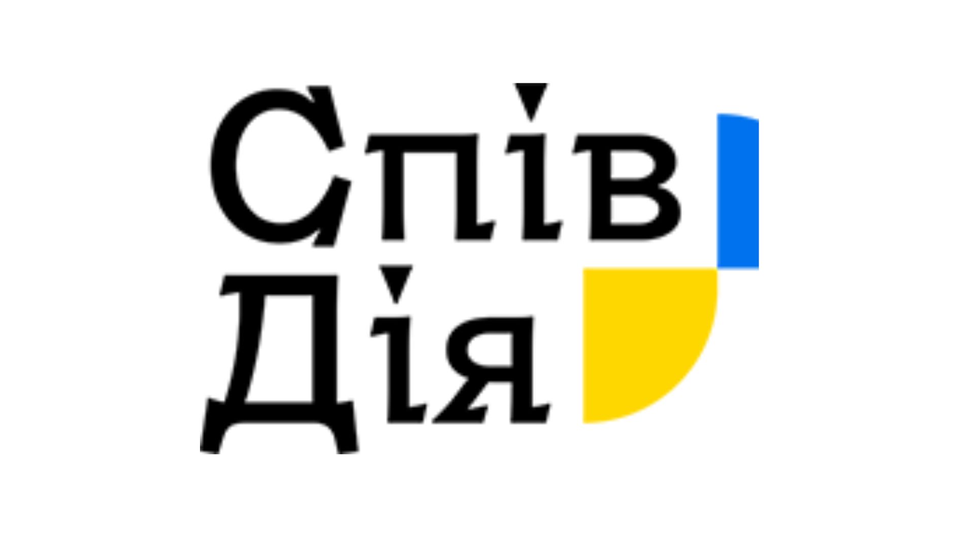 СпівДія