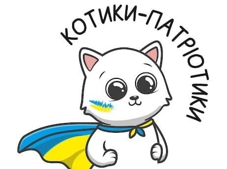 Котики Патріотики