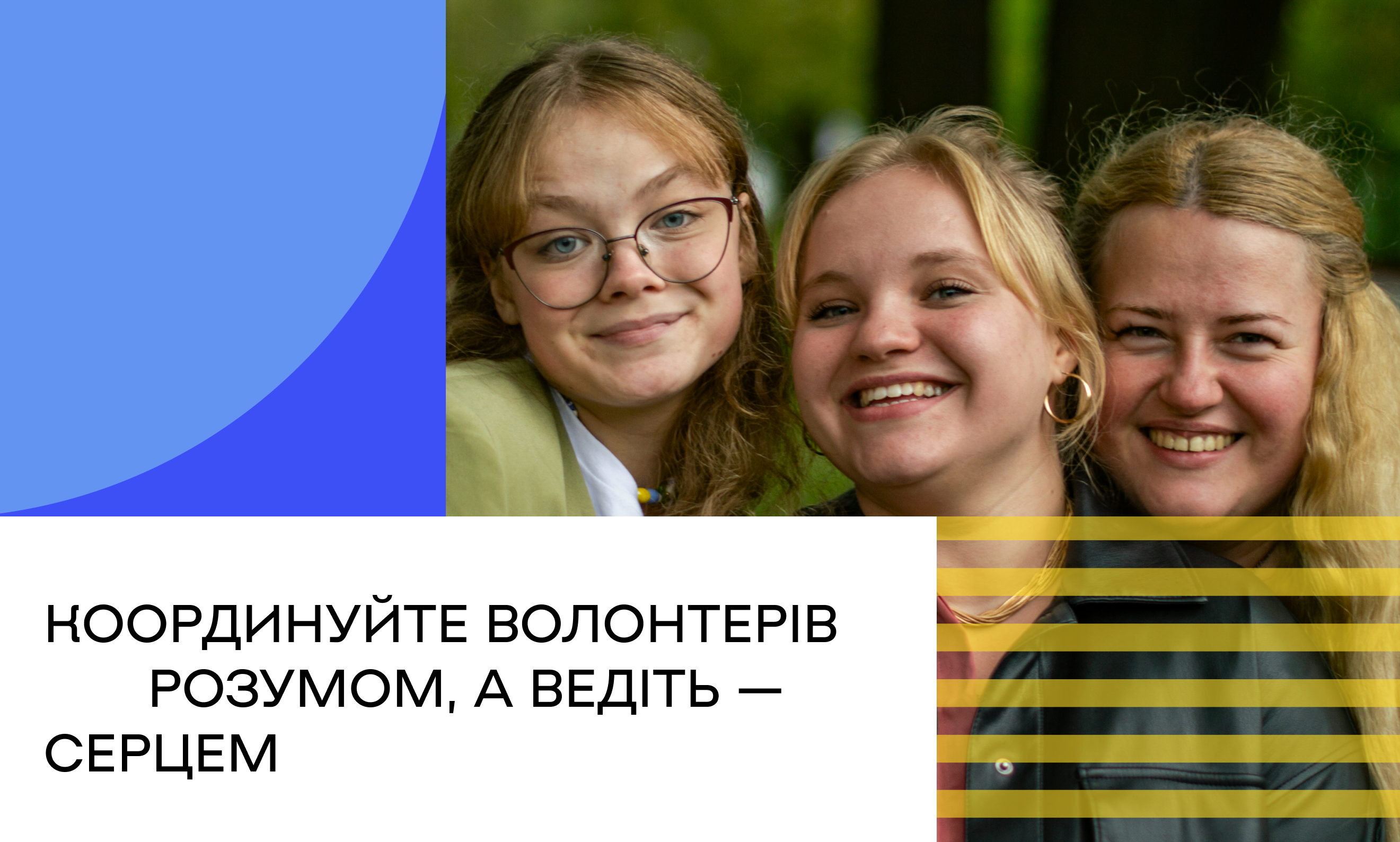 Освітній курс «Майстерня волонтерського менеджменту»