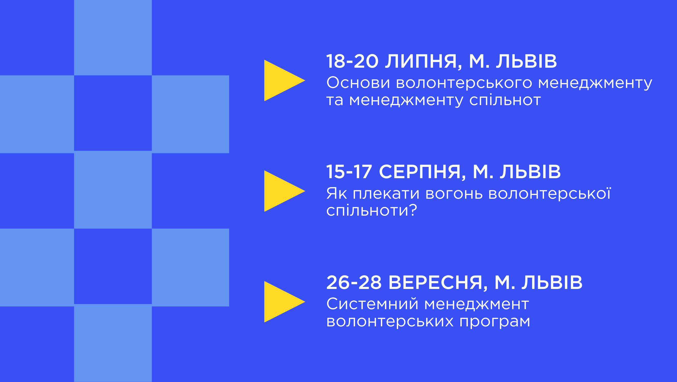 Освітній курс «Мистецтво координації волонтерів»