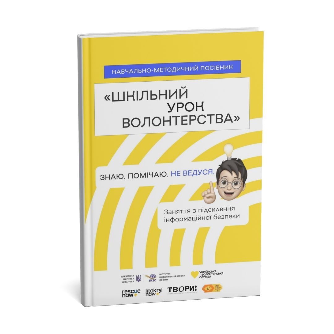 Шкільний урок волонтерства