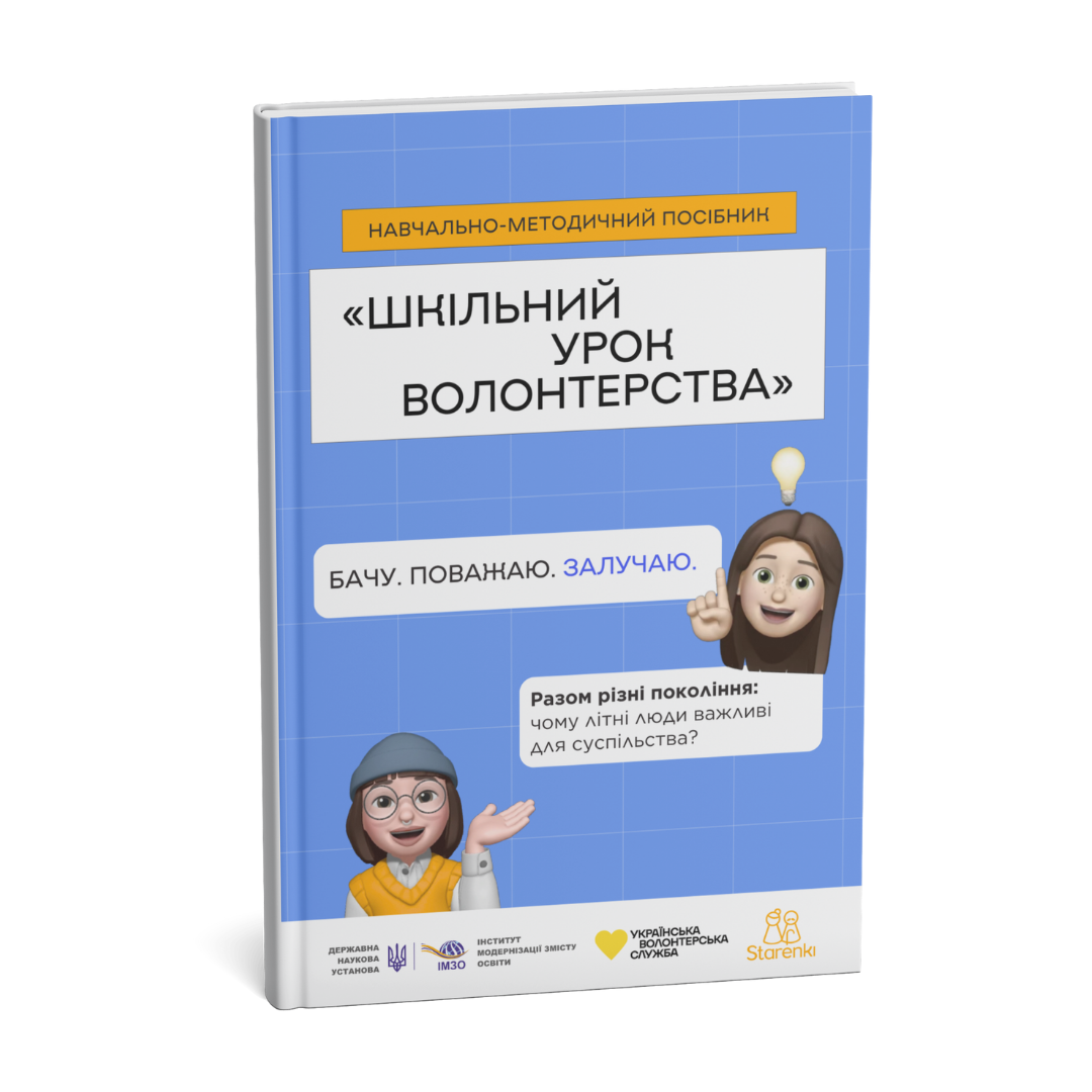 Шкільний урок волонтерства